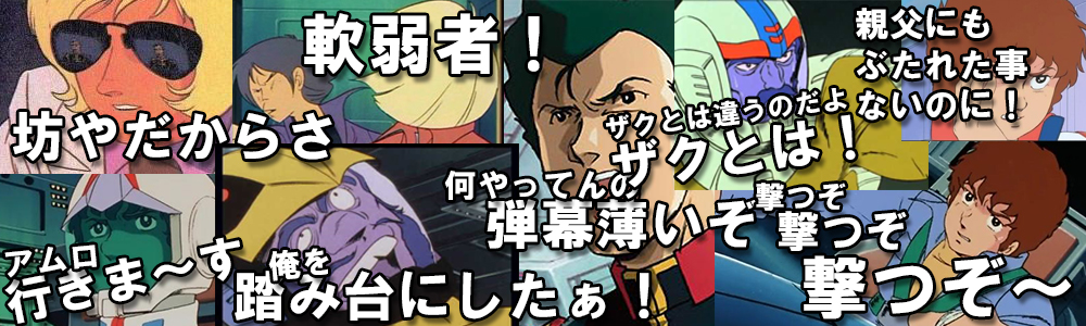 ガンダム名言音声アイキャッチ