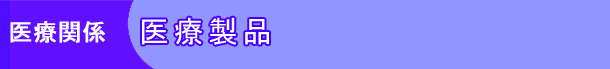 医療関係