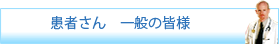 患者さん・一般の皆様