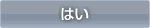 はい