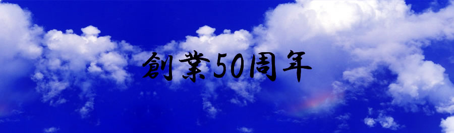 創業50周年