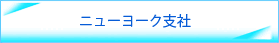 ニューヨーク支社