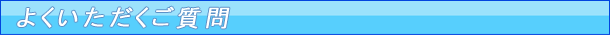よくいただくご質問